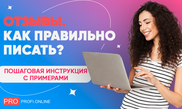 Отзывы. Как же написать правильно, чтобы Вас услышали и не нарушить закон о клевете?