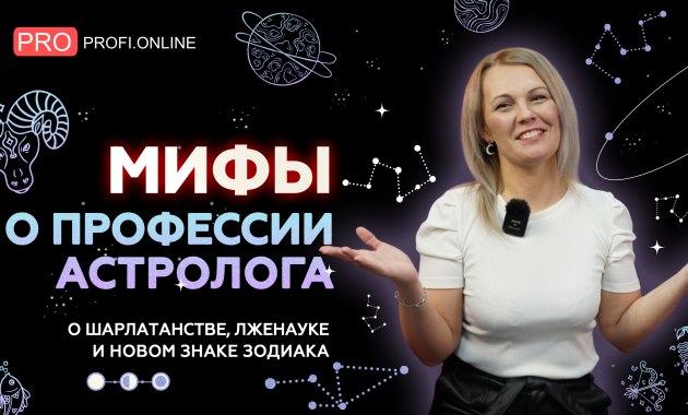 Прежде чем слушать свой ГОРОСКОП, узнай эти ФАКТЫ про астрологию. Мифы о профессии астролога