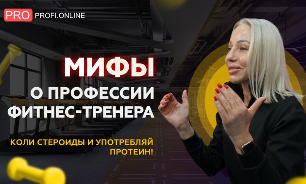 Фитнес-тренеры разводят клиентов на деньги? Мифы о профессии тренера