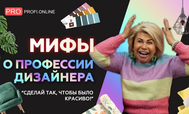 Зачем нужен дизайнер и стоит ли его нанимать: мифы о профессии дизайнера интерьера