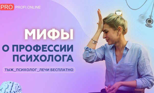 Психолог — реальная помощь или деньги на ветер? Мифы о профессии: цены, советы и секретные техники.