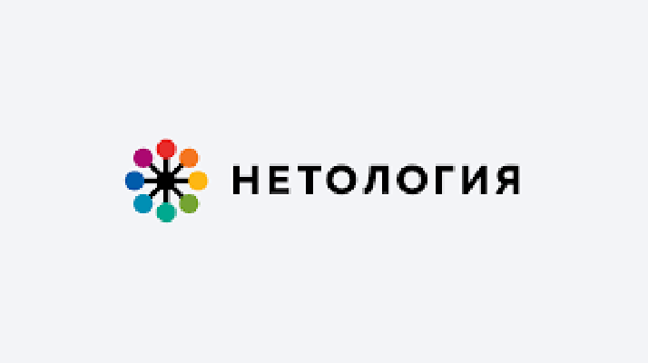 Нетология