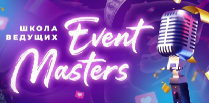 "Event Masters" Школа ведущих