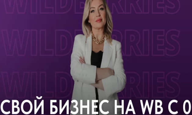 Свой Бизнес на WB С 0