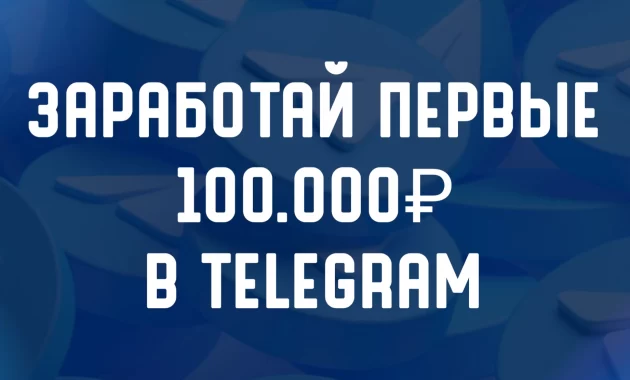 СПЕЦПРОЕКТ - Обучение по заработку в Telegram