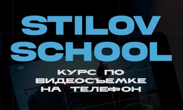 STILOV SCHOOL видеосъемка на телефон