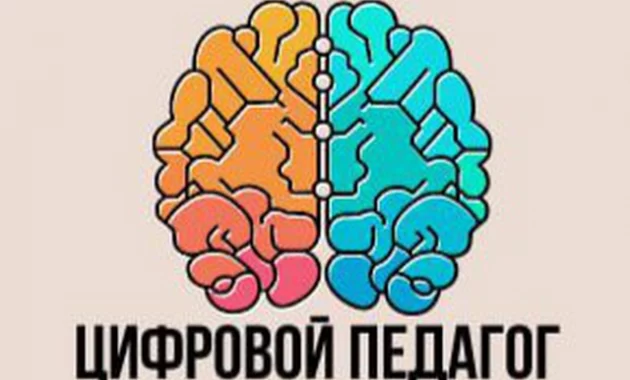 Цифровой педагог