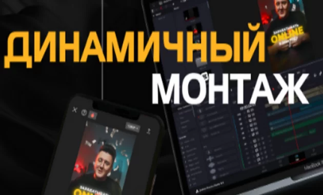 Динамичный монтаж