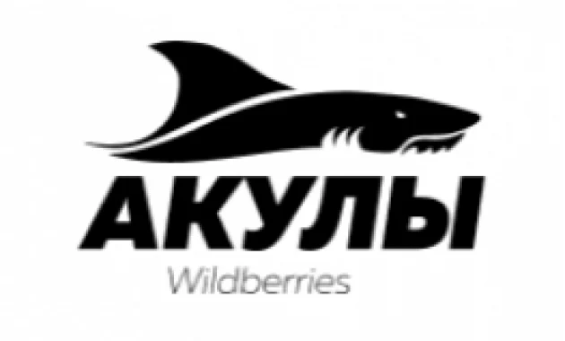 Акулы Wildberries