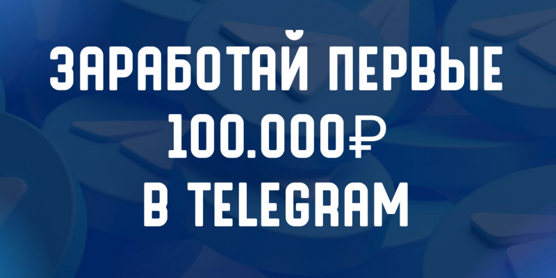 Онлайн-школа Дениса Шмелёва по заработку в Telegram