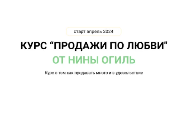 Продажи по любви. Курс о том как продавать что  угодно и кому угодно в соц. сетях.