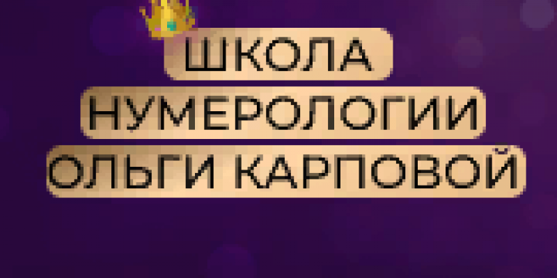 Школа Нумерологии Ольги Карповой