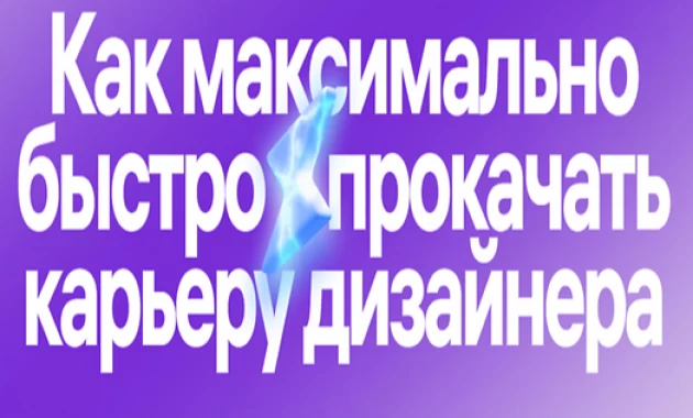 Бесплатный интенсив: Как прокачать карьеру дизайнера