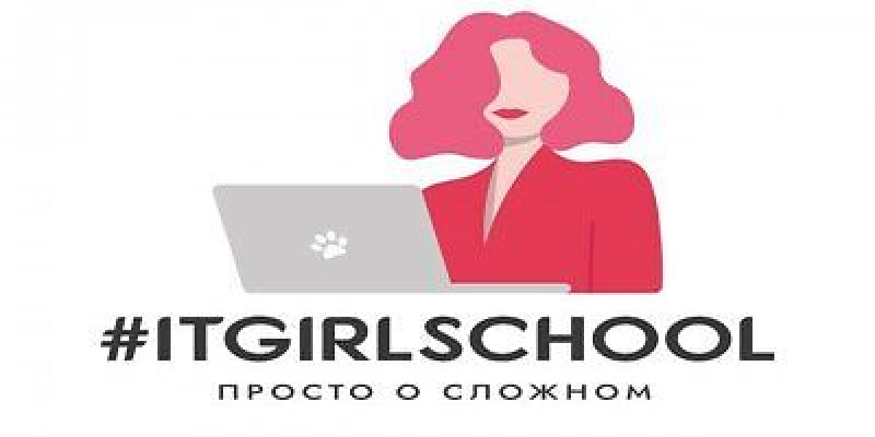 Школа IT-профессий #ITGIRLS