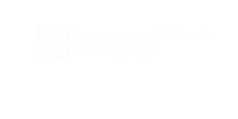 Школа Практической Нумерологии Виктории Тарасовой