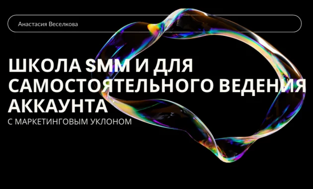 SMM с маркетинговым уклоном и для самостоятельного ведения аккаунта