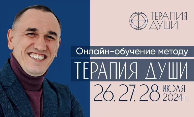 Онлайн-обучение методу Терапия Души