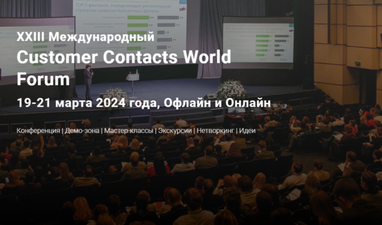 XXIII Международный Customer Contacts World Forum