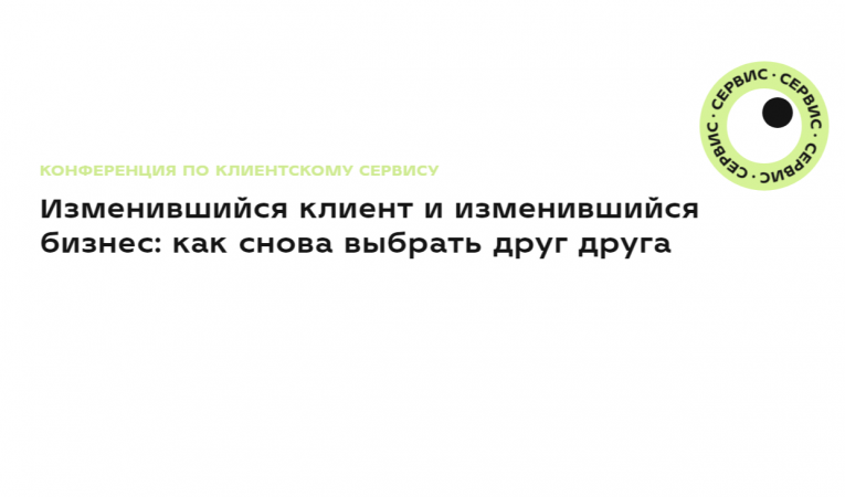 Изменившийся клиент и изменившийся бизнес: как снова выбрать друг друга