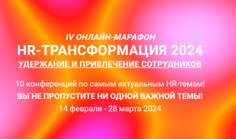 HR-трансформация 2024