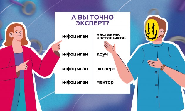 Как вычислить мошенников? Инфоцыгане VS Эксперты