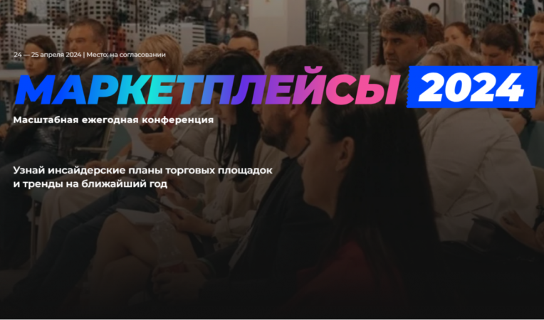 Маркетплейсы 2024