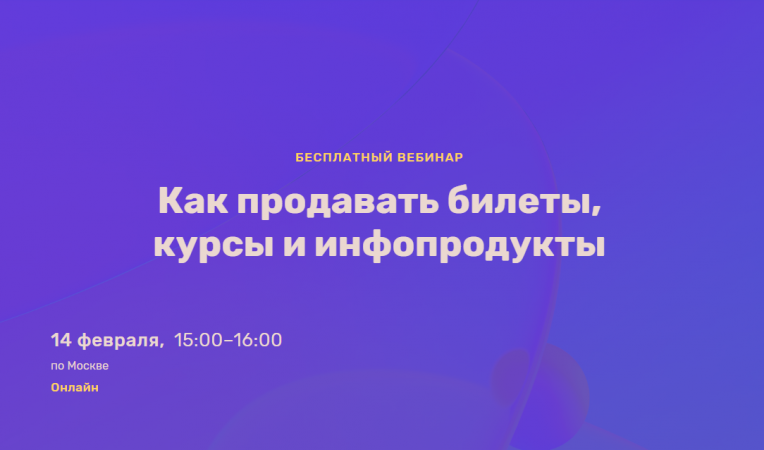 Как продавать билеты, курсы и инфопродукты