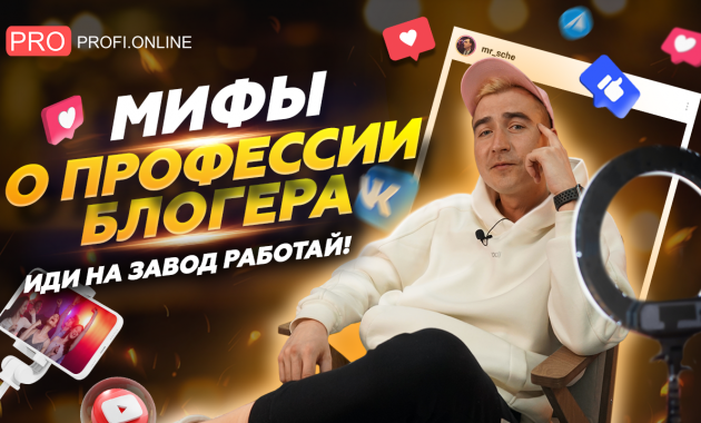 О чём молчат блогеры: идеальная жизнь, деньги, налоги. Мифы о профессии блогера