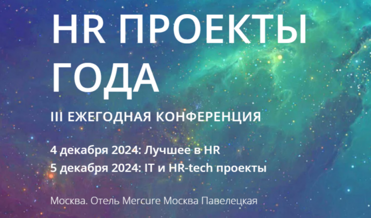 III Ежегодная Конференция HR Проекты года 2024