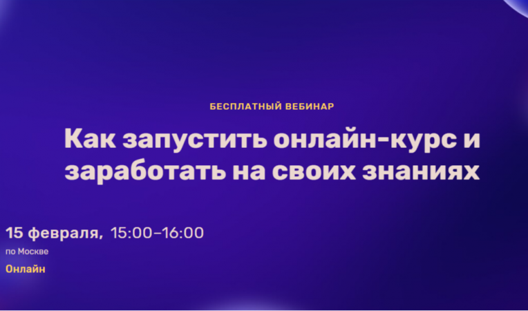 Как запустить онлайн-курс и заработать на своих знаниях