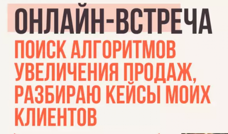 Онлайн-встреча на тему: Поиск алгоритмов увеличения продаж, разбираем кейсы клиентов.