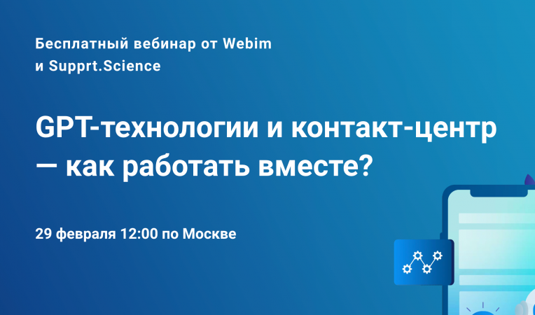 GPT-технологии и контакт-центр — как работать вместе?