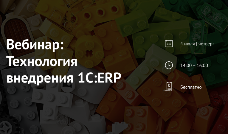 Вебинар: Технология внедрения 1С:ERP