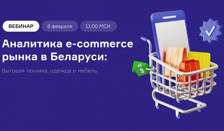 Аналитика e-commerce рынка в Беларуси