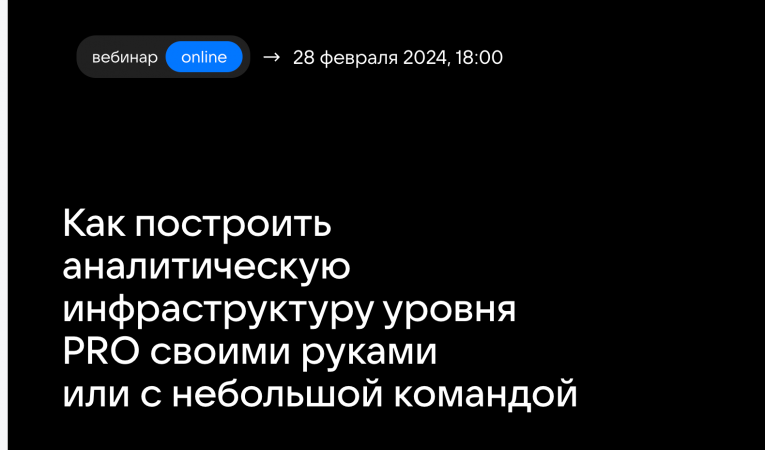 Как построить аналитическую инфраструктуру уровня PRO своими руками или с небольшой командой