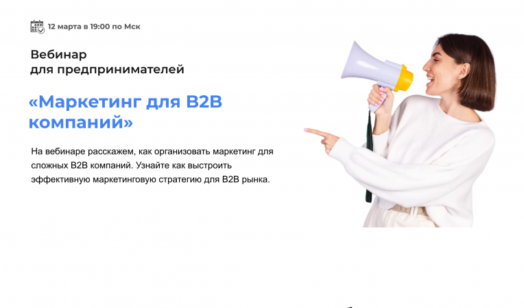 Маркетинг для B2B компаний