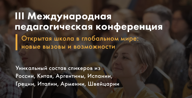 III Международная педагогическая конференция Открытая школа в глобальном мире: новые вызовы и возможности