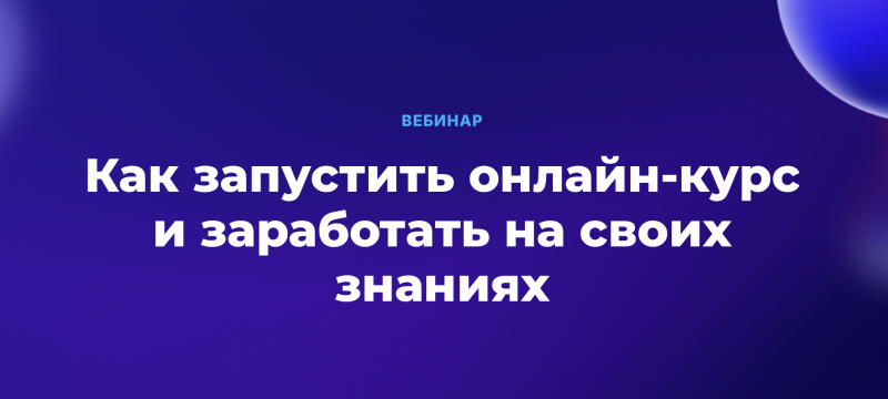 Как запустить онлайн-курс и заработать на своих знаниях