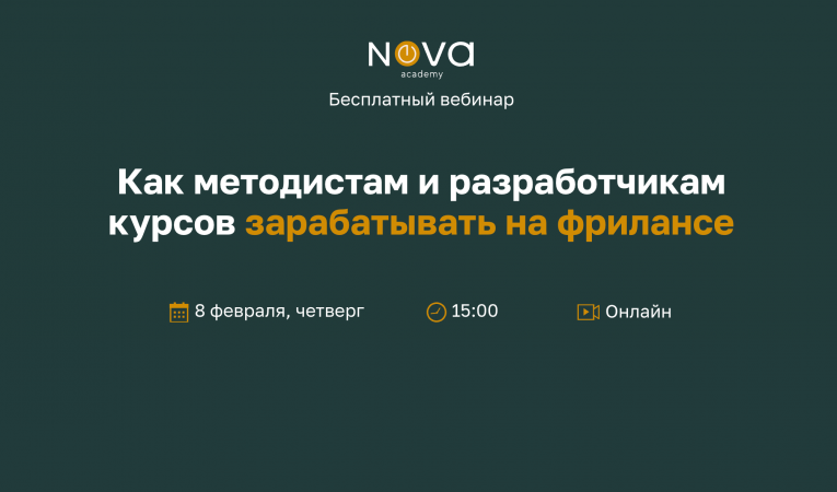 Как методистам и разработчикам курсов зарабатывать на фрилансе