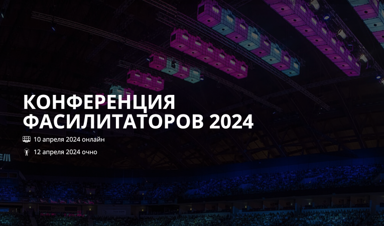 Конференция фасилитаторов 2024