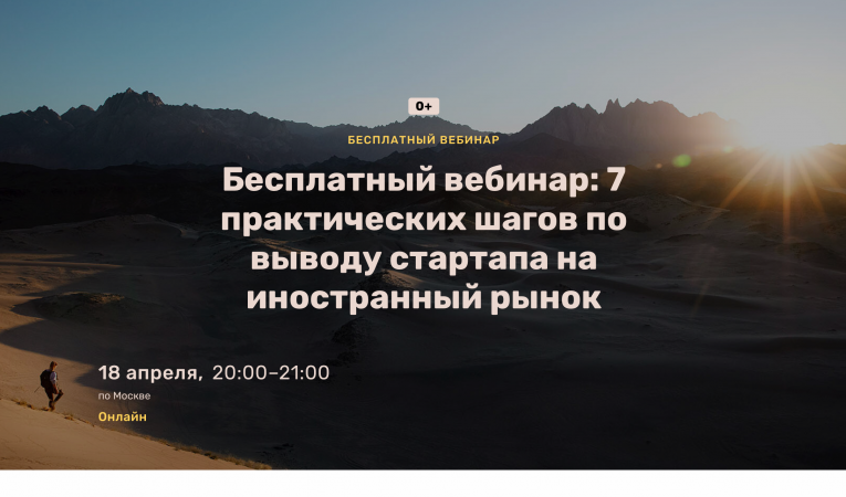 Бесплатный вебинар: 7 практических шагов по выводу стартапа на иностранный рынок