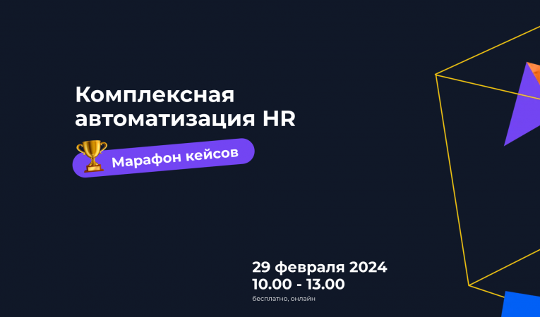 Комплексная автоматизация HR