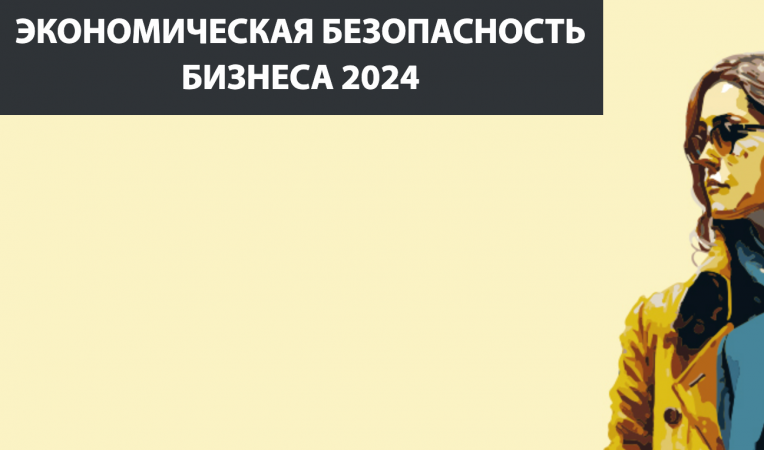 Экономическая безопасность бизнеса 2024