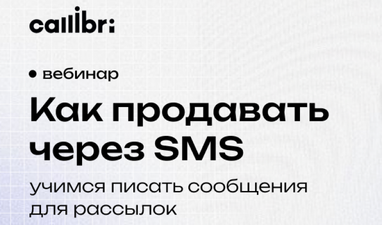 Как продавать через SMS — учимся писать сообщения для рассылок