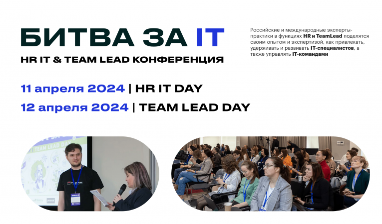 Битва за IT. HR IT & Team Lead конференция