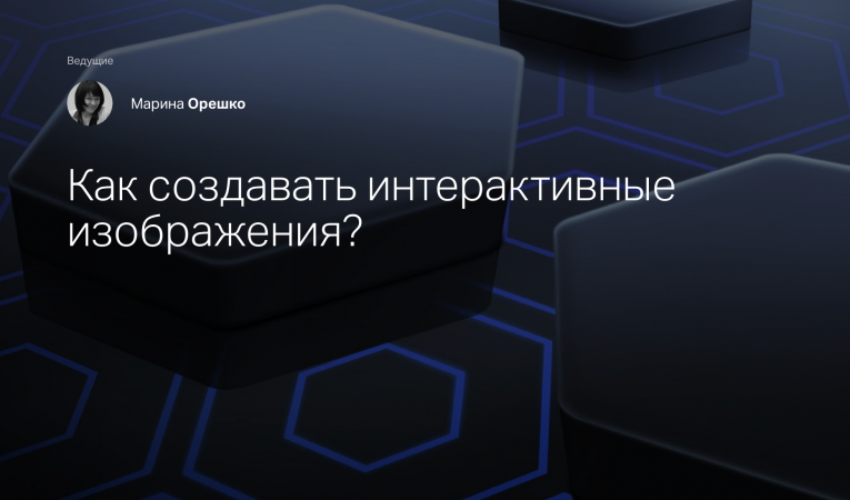 Как создавать интерактивные изображения?