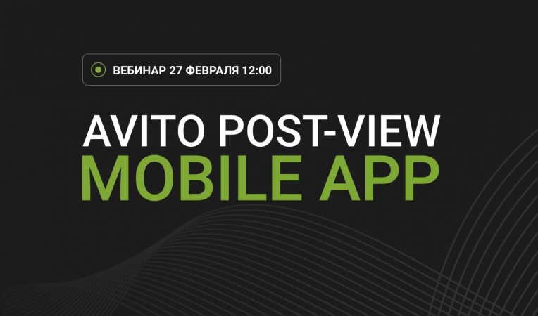 Avito Post-Viewmobile app