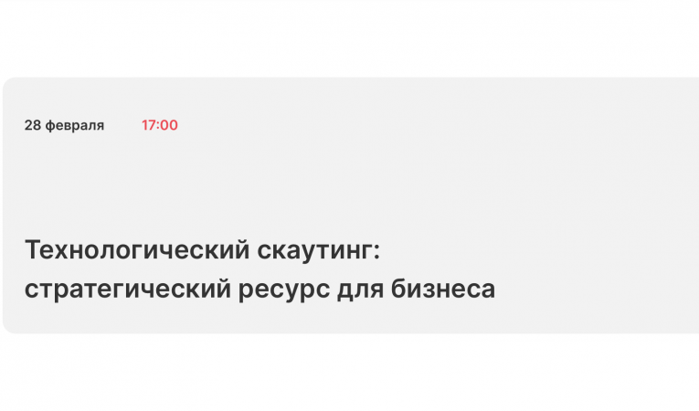 Технологический скаутинг: стратегический ресурс для бизнеса