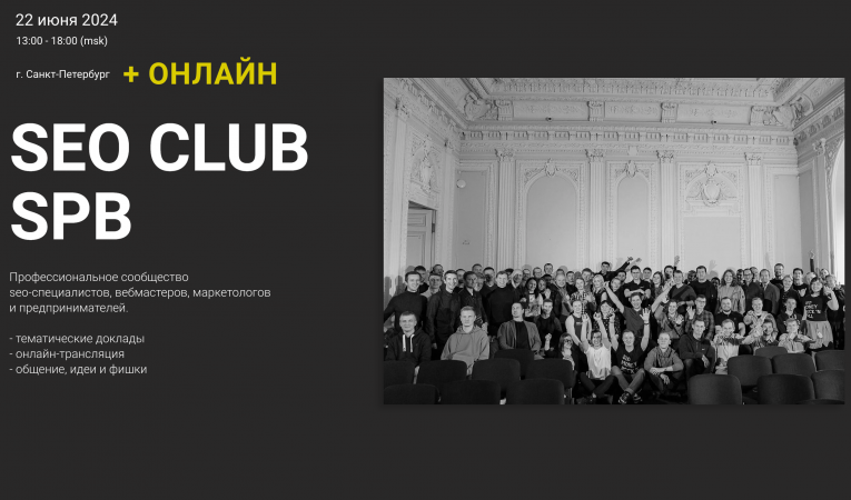 SEO CLUB SPB