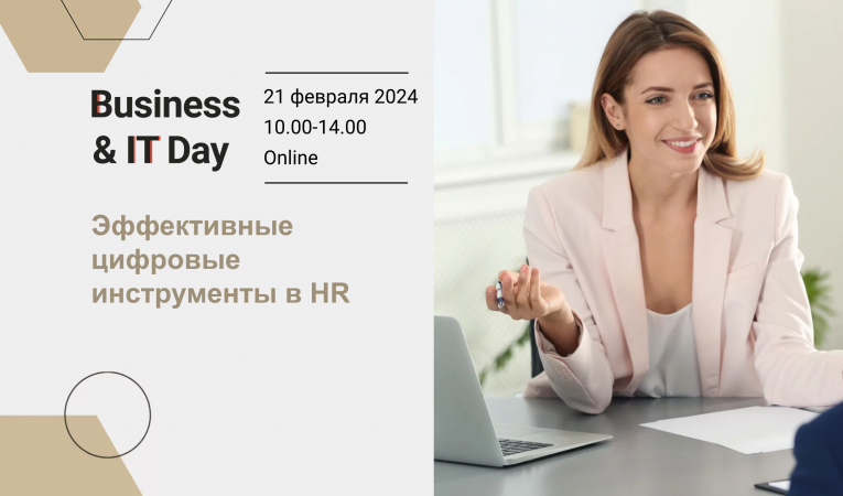 Business&IT Day: Эффективные цифровые инструменты в HR